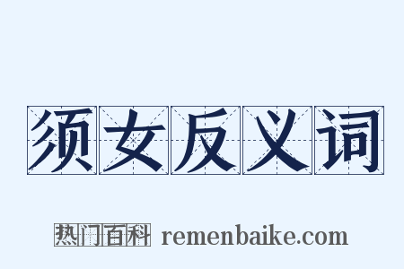 须女反义词是什么意思的图片